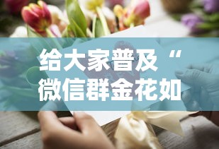 给大家普及“微信群金花如何卖房卡”获取房卡方式 给大家普及“微信群金花如何卖房卡”获取房卡方式