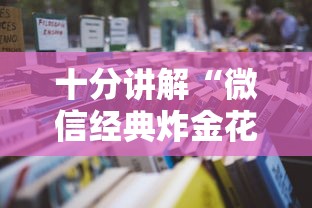 十分讲解“微信经典炸金花房卡怎么购买的”链接教程 十分讲解“微信经典炸金花房卡怎么购买的”链接教程