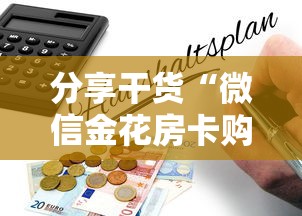 分享干货“微信金花房卡购买”详细房卡怎么购买教程 分享干货“微信金花房卡购买”详细房卡怎么购买教程