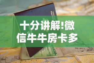 十分讲解!微信牛牛房卡多少钱一张”详细房卡教程 十分讲解!微信牛牛房卡多少钱一张”详细房卡教程