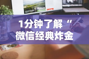 1分钟了解“微信经典炸金花房卡怎么购买的”获取房卡方式 1分钟了解“微信经典炸金花房卡怎么购买的”获取房卡方式