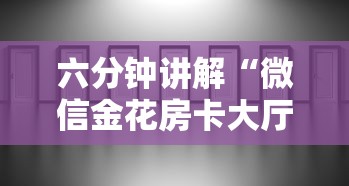 六分钟讲解“微信金花房卡大厅”详细房卡怎么购买方式