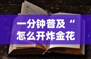 一分钟普及“怎么开炸金花房间”获取房卡方式
