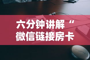 六分钟讲解“微信链接房卡联系方式”获取房卡教程 六分钟讲解“微信链接房卡联系方式”获取房卡教程