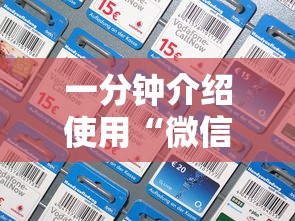 一分钟介绍使用“微信群炸金花怎么建立房卡房间”在哪充值购买