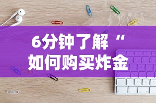 6分钟了解“如何购买炸金花房卡”获取房卡教程