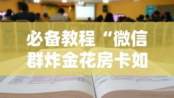 必备教程“微信群炸金花房卡如何购买”获取房卡教程 必备教程“微信群炸金花房卡如何购买”获取房卡教程