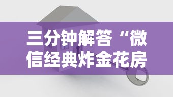 三分钟解答“微信经典炸金花房卡怎么购买的”详细介绍房卡使用方式 三分钟解答“微信经典炸金花房卡怎么购买的”详细介绍房卡使用方式