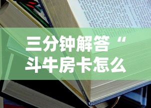 三分钟解答“斗牛房卡怎么弄”详细房卡怎么购买教程