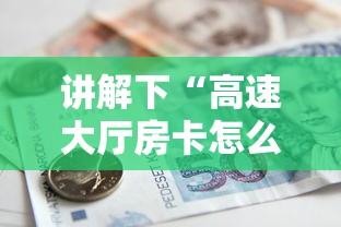 讲解下“高速大厅房卡怎么买”详细房卡怎么购买教程推荐一款 讲解下“高速大厅房卡怎么买”详细房卡怎么购买教程推荐一款
