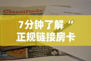 7分钟了解“正规链接房卡”获取房卡教程 7分钟了解“正规链接房卡”获取房卡教程