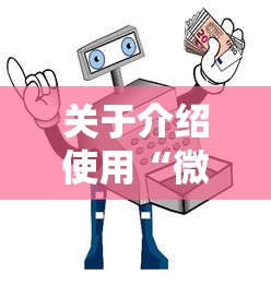 关于介绍使用“微信房卡购买”获取房卡教程 关于介绍使用“微信房卡购买”获取房卡教程