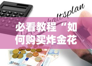 必看教程“如何购买炸金花房卡”在哪充值购买 必看教程“如何购买炸金花房卡”在哪充值购买