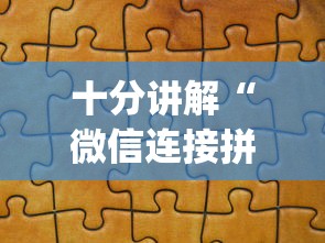 十分讲解“微信连接拼三张房卡”(详细分享开挂教程) 十分讲解“微信连接拼三张房卡”(详细分享开挂教程)