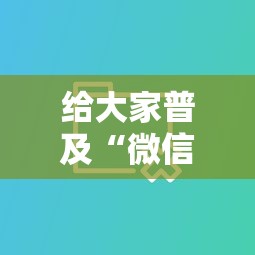 给大家普及“微信金花房卡大厅”教程房卡分享 给大家普及“微信金花房卡大厅”教程房卡分享