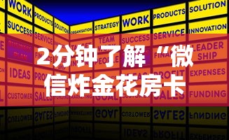 2分钟了解“微信炸金花房卡客服”获取房卡方式