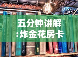 五分钟讲解:炸金花房卡在哪里弄”获取房卡怎么购买教程 五分钟讲解:炸金花房卡在哪里弄”获取房卡怎么购买教程
