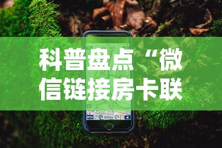 科普盘点“微信链接房卡联系方式”获取房卡怎么购买教程 科普盘点“微信链接房卡联系方式”获取房卡怎么购买教程