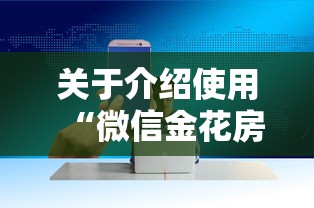 关于介绍使用“微信金花房卡大厅”详细房卡怎么购买教程 关于介绍使用“微信金花房卡大厅”详细房卡怎么购买教程
