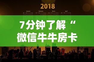 7分钟了解“微信牛牛房卡多少钱一张”详细房卡怎么购买方式 7分钟了解“微信牛牛房卡多少钱一张”详细房卡怎么购买方式