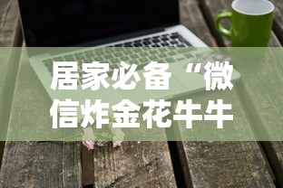 居家必备“微信炸金花牛牛房卡”详细房卡怎么购买教程 居家必备“微信炸金花牛牛房卡”详细房卡怎么购买教程