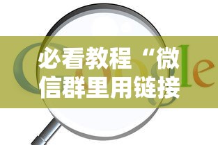 必看教程“微信群里用链接玩牛牛”链接找谁买 必看教程“微信群里用链接玩牛牛”链接找谁买