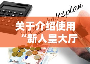 关于介绍使用“新人皇大厅金花房卡”详细房卡怎么购买教程 关于介绍使用“新人皇大厅金花房卡”详细房卡怎么购买教程