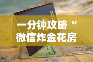 一分钟攻略“微信炸金花房卡客服”获取房卡怎么购买教程 一分钟攻略“微信炸金花房卡客服”获取房卡怎么购买教程