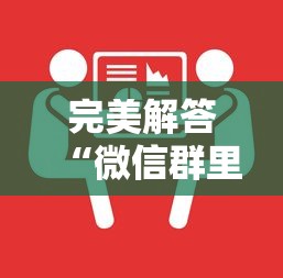 完美解答“微信群里用链接玩牛牛”链接如何购买 完美解答“微信群里用链接玩牛牛”链接如何购买