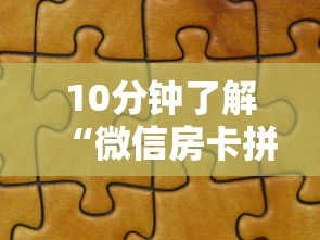 10分钟了解“微信房卡拼三张链接”教程房卡分享 10分钟了解“微信房卡拼三张链接”教程房卡分享