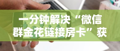 一分钟解决“微信群金花链接房卡”获取 一分钟解决“微信群金花链接房卡”获取