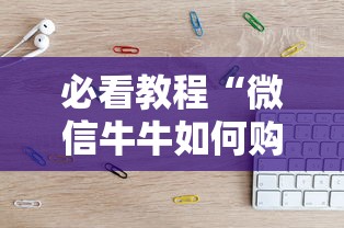 必看教程“微信牛牛如何购买房卡”详细介绍房卡使用方式 必看教程“微信牛牛如何购买房卡”详细介绍房卡使用方式