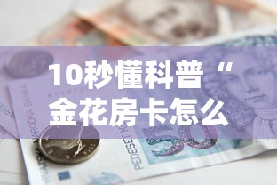 10秒懂科普“金花房卡怎么购买”详细房卡怎么购买教程 10秒懂科普“金花房卡怎么购买”详细房卡怎么购买教程