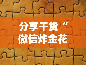 分享干货“微信炸金花房卡怎么买房卡”详细房卡怎么购买教程推荐一款