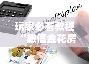 玩家必看教程“微信金花房卡如何购买”详细介绍房卡使用方式