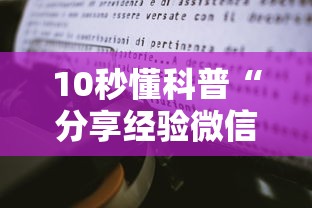 10秒懂科普“分享经验微信金花房卡在哪里充”获取房卡方式 10秒懂科普“分享经验微信金花房卡在哪里充”获取房卡方式