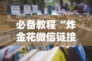必备教程“炸金花微信链接房卡”详细房卡怎么购买教程 必备教程“炸金花微信链接房卡”详细房卡怎么购买教程