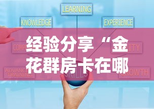经验分享“金花群房卡在哪里买”获取房卡方式