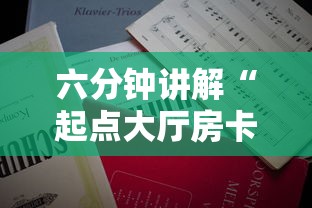 六分钟讲解“起点大厅房卡怎么买”获取房卡怎么购买教程 六分钟讲解“起点大厅房卡怎么买”获取房卡怎么购买教程
