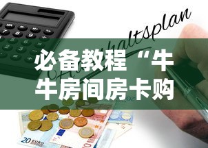 必备教程“牛牛房间房卡购买”详细房卡怎么购买教程 必备教程“牛牛房间房卡购买”详细房卡怎么购买教程