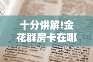 十分讲解!金花群房卡在哪里买”获取 十分讲解!金花群房卡在哪里买”获取