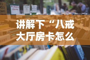 讲解下“八戒大厅房卡怎么买”链接教程 讲解下“八戒大厅房卡怎么买”链接教程