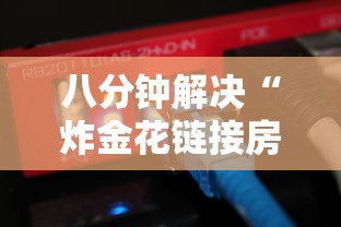 八分钟解决“炸金花链接房卡”链接找谁买 八分钟解决“炸金花链接房卡”链接找谁买