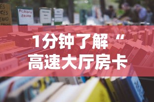 1分钟了解“高速大厅房卡怎么买”详细房卡怎么购买教程