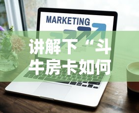 讲解下“斗牛房卡如何购买”获取房卡方式 讲解下“斗牛房卡如何购买”获取房卡方式