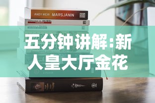 五分钟讲解:新人皇大厅金花房卡”购买房卡介绍 五分钟讲解:新人皇大厅金花房卡”购买房卡介绍