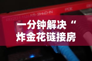 一分钟解决“炸金花链接房卡哪里买”在哪充值购买