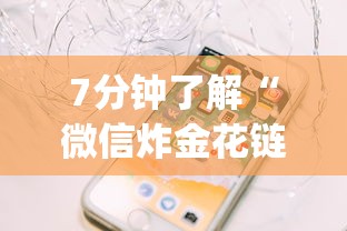 7分钟了解“微信炸金花链接在哪买”(详细分享开挂教程) 7分钟了解“微信炸金花链接在哪买”(详细分享开挂教程)