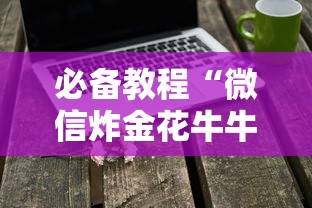 必备教程“微信炸金花牛牛房卡”链接如何购买