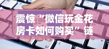 震惊“微信玩金花房卡如何购买”链接找谁买
